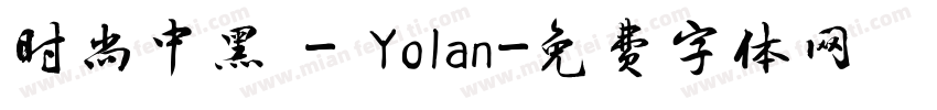 时尚中黑 - Yolan字体转换